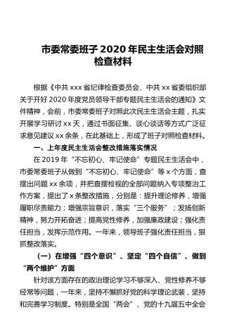 市委常委班子2020年民主生活会五个方面对照检查材料6300字