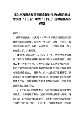 党课：落实新时代党的组织路线，为十四五提供坚强保障