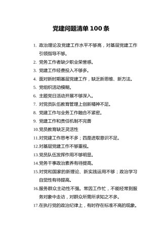 党建问题清单汇总100条