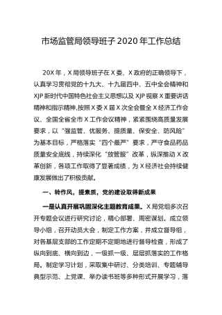 市场监管系统领导班子2020年工作总结