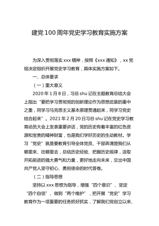 建党100周年党史学习教育实施方案3400字
