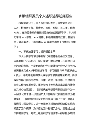 乡镇组织委员个人述职述德述廉报告2100字
