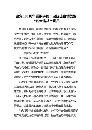 建党100周年党课讲稿：做抗击疫情战场上的合格共产党员