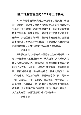 市场监管系统2021年工作要点