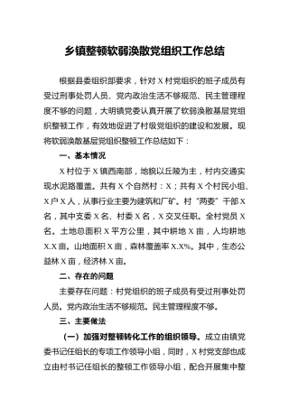 乡镇整顿软弱涣散党组织工作总结