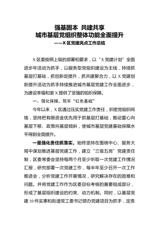 党建特色亮点工作总结（县区）