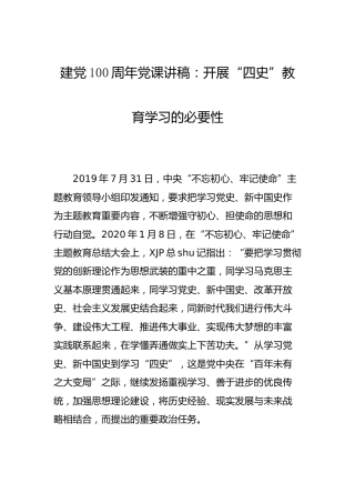 建党100周年党课讲稿：开展“四史”教育学习的必要性