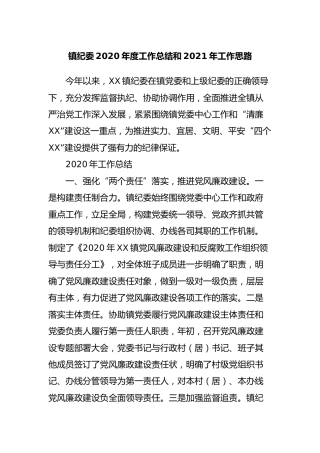 乡镇镇纪委2020年度工作总结和2021年工作计划