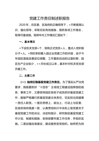 党建工作责任制述职报告2400字