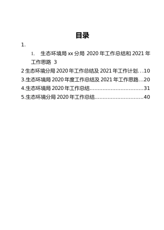 生态环境系统2020年工作总结合集5篇