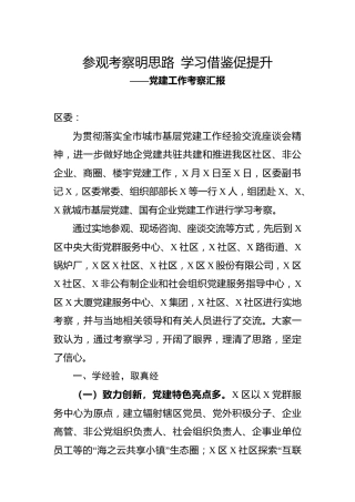 党建工作考察报告2200字