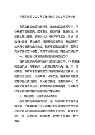 乡镇卫生院2020年工作总结和2021年工作计划