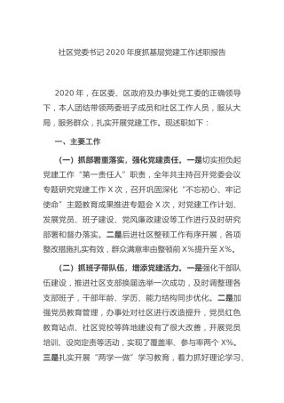 社区书记2020年度抓基层党建工作述职报告