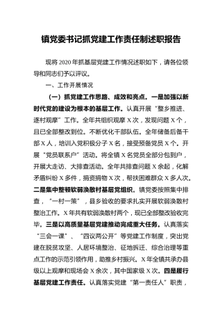 乡镇书记抓党建工作责任制述职报告3400字