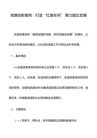 党建创新案例：打造“红旗车间”聚力国企发展
