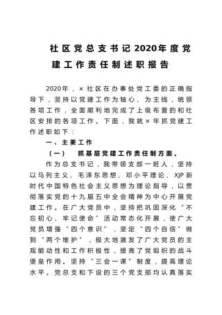 社区书记2020年度党建工作责任制述职报告2篇