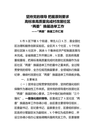 社区两委换届工作汇报1900字