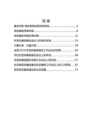 党风廉政讲话、党课10篇