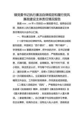 乡镇书记执行廉洁自律规定和履行党风廉政建设主体责任情况报告