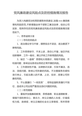 党风廉政建设风险点及防控措施情况报告（公司）
