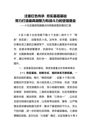 社区基层党建重点任务推进落实情况汇报4000字