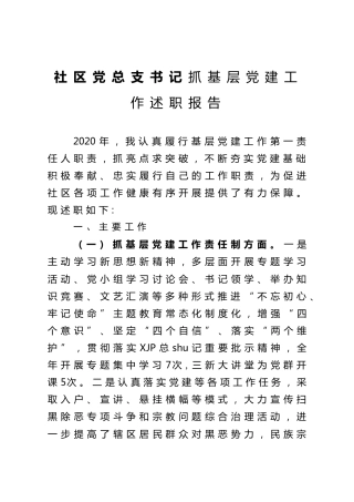 社区党总支书记抓基层党建工作述职报告2800字