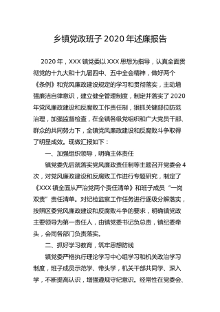 乡镇领导班子2020年述廉报告2400字