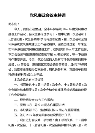 党风廉政会议主持词2篇