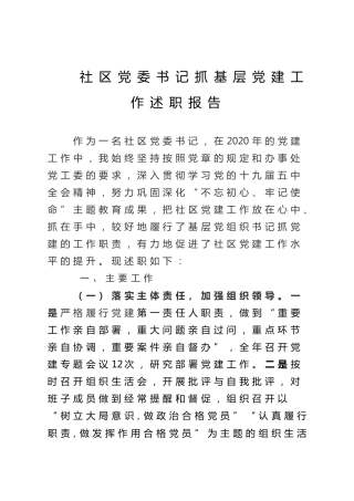 社区党委书记抓基层党建工作述职报告3400字