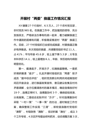 乡镇开展村“两委”换届工作情况汇报