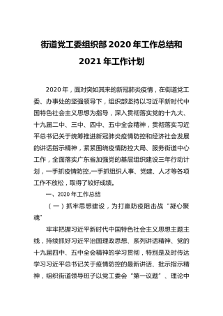 乡镇街道党工委组织部2020年工作总结和2021年工作计划
