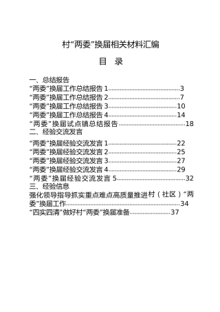 村两委换届材料合集22篇，含总结报告、经验交流、领导讲话等