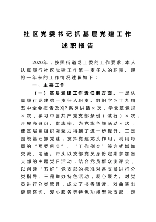 社区党委书记抓基层党建工作述职报告2900字