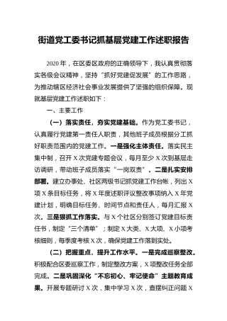 乡镇街道党工委书记抓基层党建工作述职报告2900字