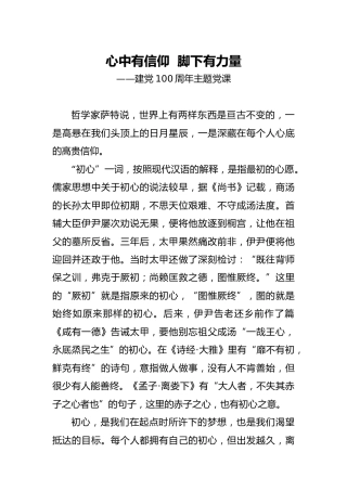 建党100周年党课：心中有信仰  脚下有力量