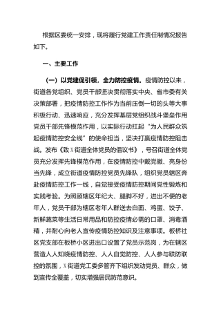 乡镇街道党工委书记2020年度党建工作责任制述职报告
