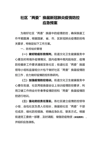 社区“两委”换届新冠肺炎疫情防控预案