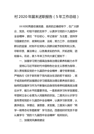 村（社区）2020年届末述职报告（5年工作总结）