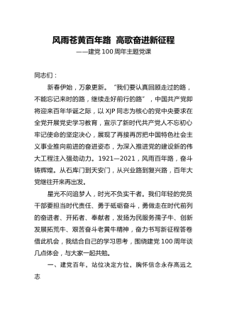 建党100周年党课：风雨苍黄百年路  高歌奋进新征程