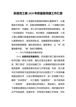 乡镇街道党工委2020年抓基层党建工作汇报7400字