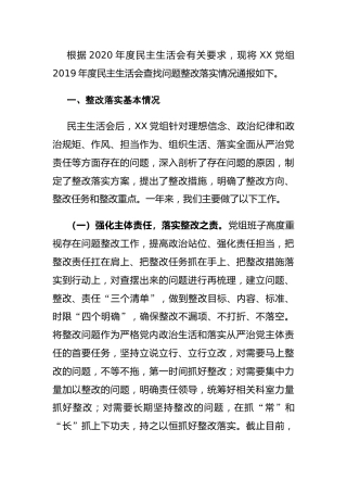 上年度民主生活会问题整改落实情况报告4000字