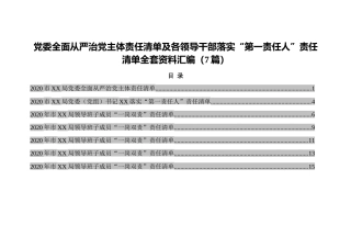 从严治党主体责任清单及“第一责任人”“一岗双责”责任清单全套7篇