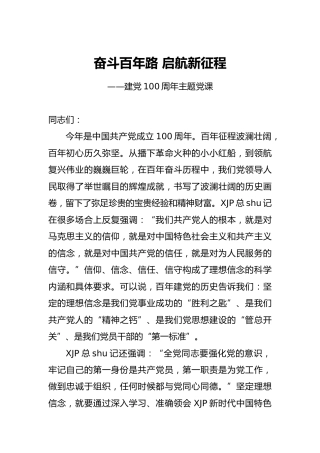 建党100周年党课：奋斗百年路 启航新征程