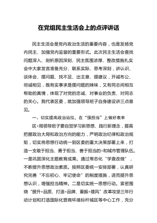 上级领导在党组民主生活会上的点评讲话