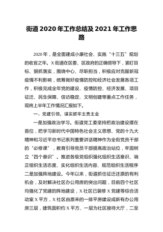 乡镇街道2020年工作总结及2021年工作思路5300字