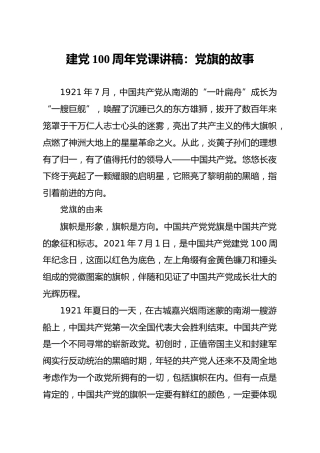 建党100周年党课：党旗的故事