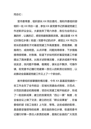 上级领导在2020年度书记抓基层党建工作述职评议会议上的讲话