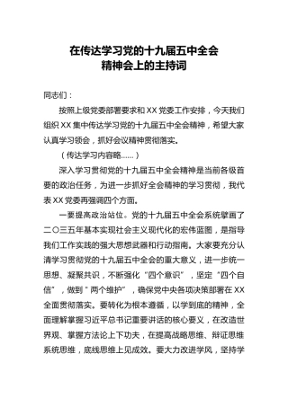传达学习十九届五中全会精神主持词