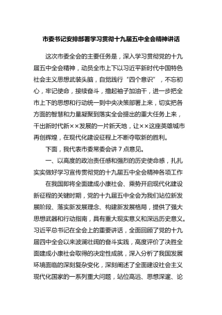 安排部署学习贯彻十九届五中全会精神讲话8300字