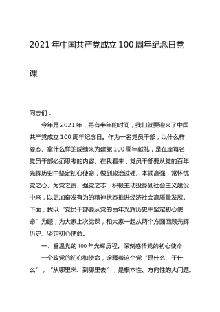建党100周年党课：从党的百年光辉历史中坚定初心使命